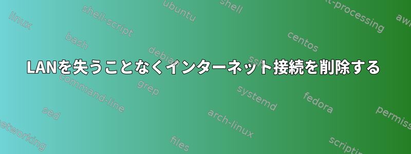 LANを失うことなくインターネット接続を削除する