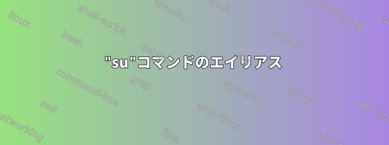 "su"コマンドのエイリアス