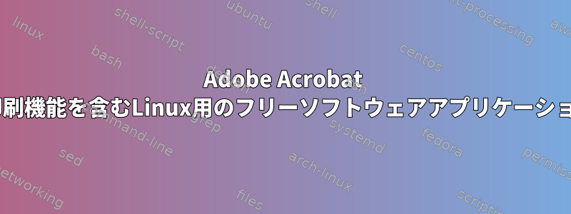 Adobe Acrobat Readerの小冊子印刷機能を含むLinux用のフリーソフトウェアアプリケーションはありますか？