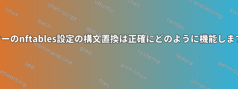 メーターのnftables設定の構文置換は正確にどのように機能しますか？