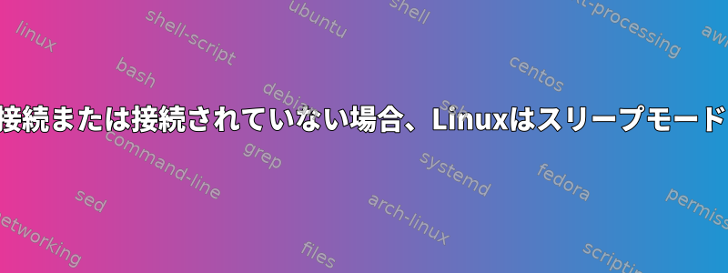 電源ジャックが接続または接続されていない場合、Linuxはスリープモードで起動します。