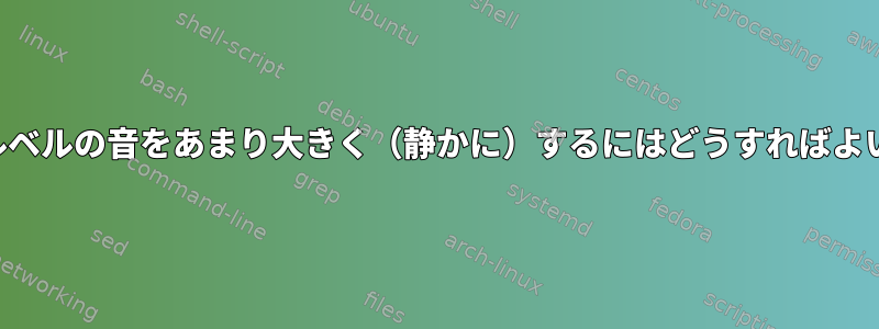 ターミナルベルの音をあまり大きく（静かに）するにはどうすればよいですか？