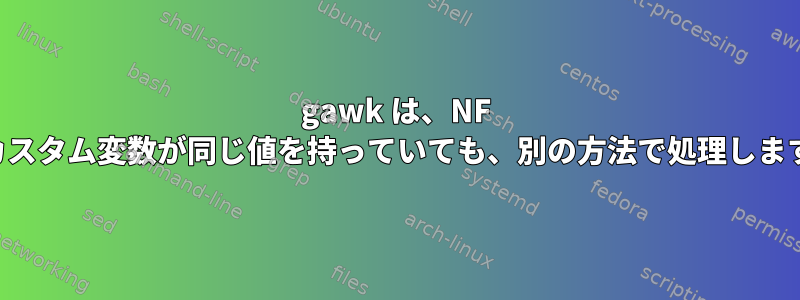 gawk は、NF とカスタム変数が同じ値を持っていても、別の方法で処理します。