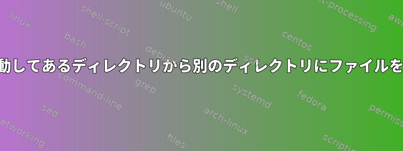 crontabを再起動してあるディレクトリから別のディレクトリにファイルをコピーする方法