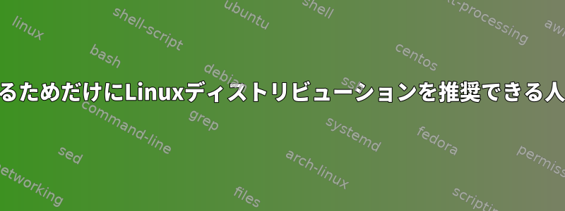 DNSを実行するためだけにLinuxディストリビューションを推奨できる人はいますか？