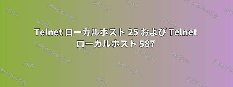 Telnet ローカルホスト 25 および Telnet ローカルホスト 587