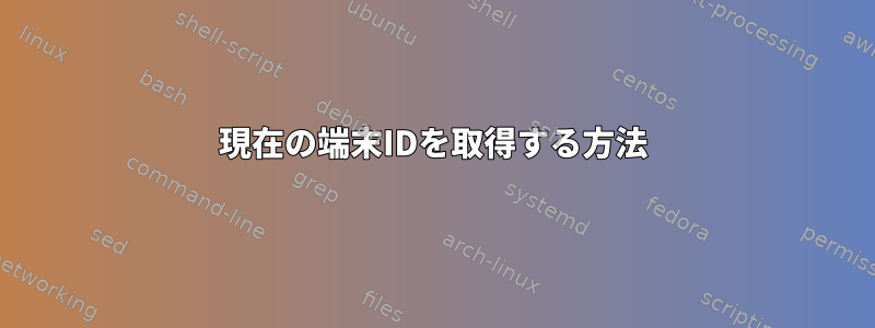 現在の端末IDを取得する方法