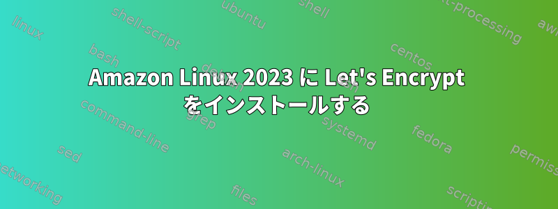 Amazon Linux 2023 に Let's Encrypt をインストールする