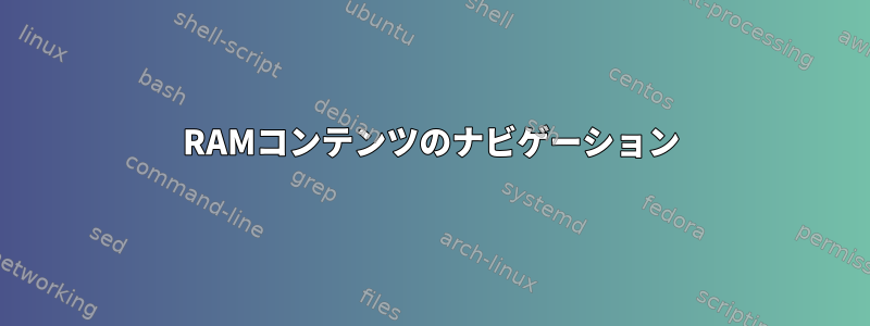 RAMコンテンツのナビゲーション