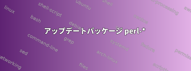 アップデートパッケージ perl-*