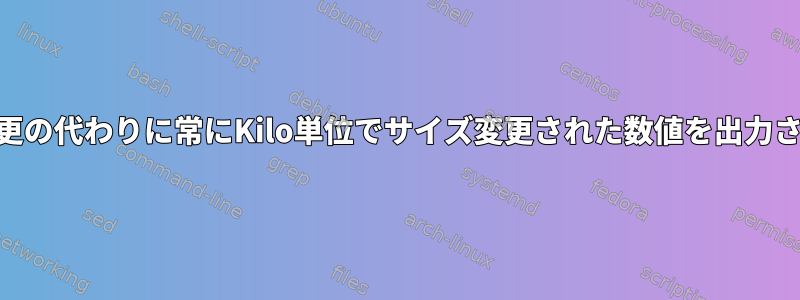 numfmtに自動サイズ変更の代わりに常にKilo単位でサイズ変更された数値を出力させることはできますか？