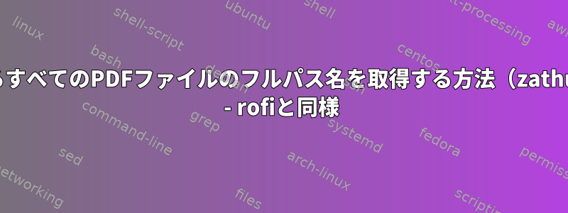 開いているすべてのPDFファイルのフルパス名を取得する方法（zathuraから） - rofiと同様