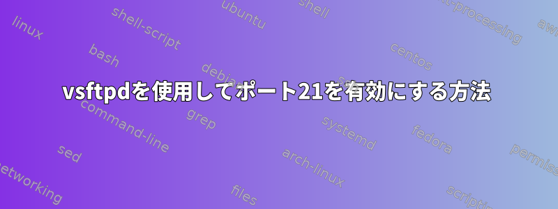 vsftpdを使用してポート21を有効にする方法