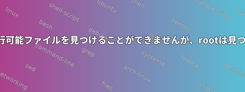 systemctlは実行可能ファイルを見つけることができませんが、rootは見つかりませんか？