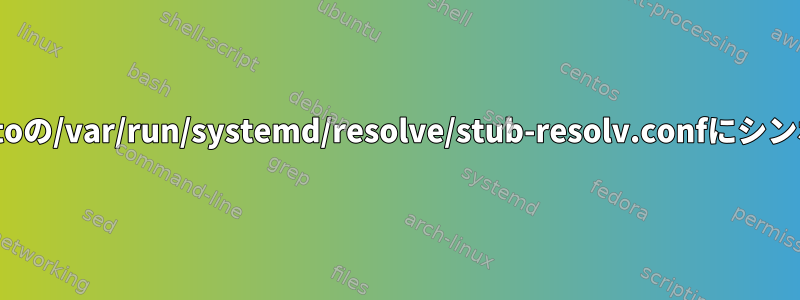 /etc/resolv.confをYoctoの/var/run/systemd/resolve/stub-resolv.confにシンボリックリンクする方法