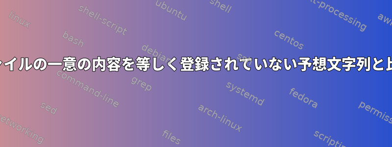 テキストファイルの一意の内容を等しく登録されていない予想文字列と比較します。