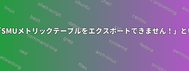 amdgpuが突然動作を停止し、「SMUメトリックテーブルをエクスポートできません！」というメッセージが記録されます。