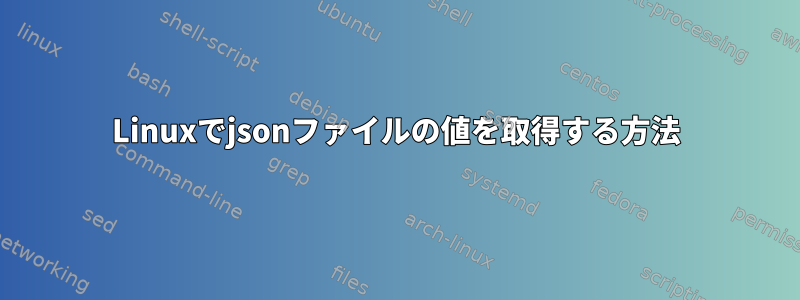 Linuxでjsonファイルの値を取得する方法