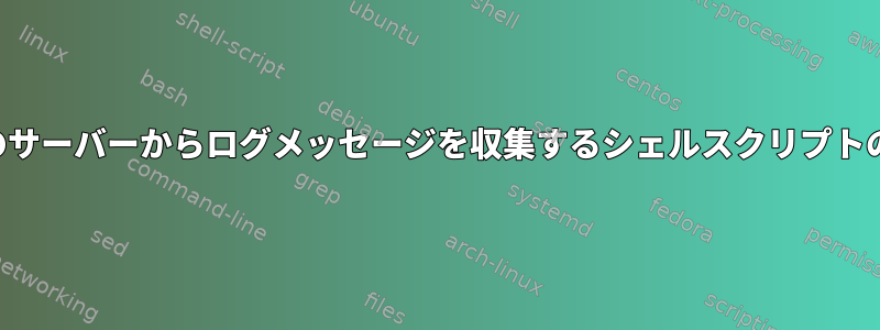 複数のサーバーからログメッセージを収集するシェルスクリプトの作成