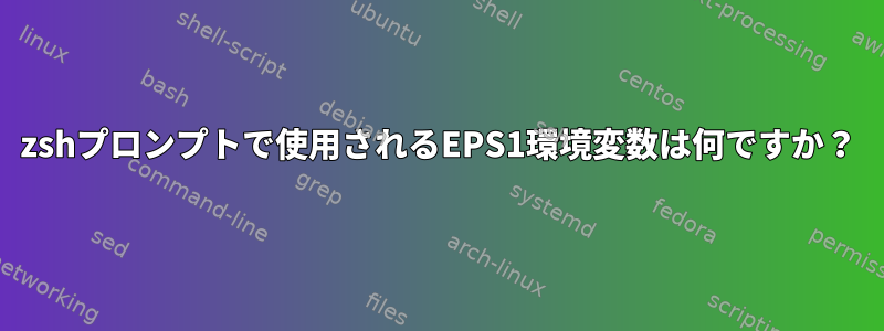 zshプロンプトで使用されるEPS1環境変数は何ですか？