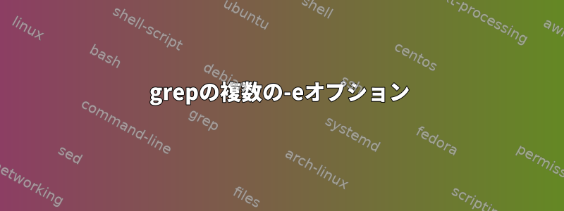 grepの複数の-eオプション