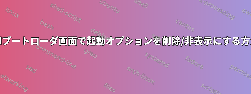 rEFIndブートローダ画面で起動オプションを削除/非表示にする方法は？