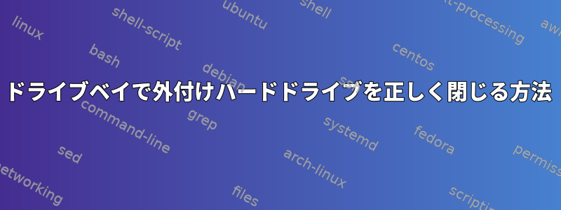 ドライブベイで外付けハードドライブを正しく閉じる方法