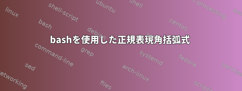 bashを使用した正規表現角括弧式