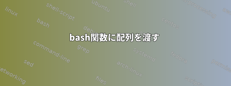 bash関数に配列を渡す