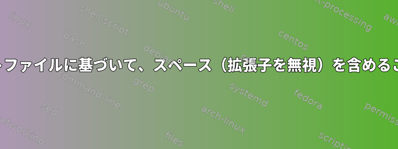 このリストを含む提供されたテキストファイルに基づいて、スペース（拡張子を無視）を含めることができるファイルを見つけます。