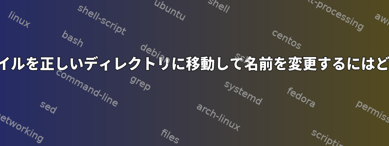 番号付きの後続のファイルを正しいディレクトリに移動して名前を変更するにはどうすればよいですか？