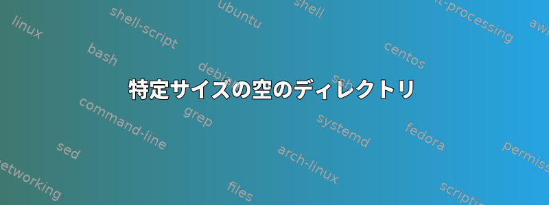 特定サイズの空のディレクトリ