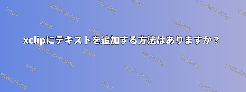 xclipにテキストを追加する方法はありますか？