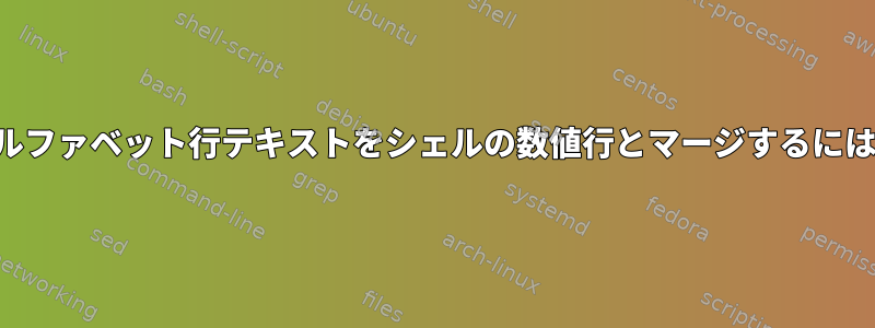 アルファベット行テキストをシェルの数値行とマージするには？