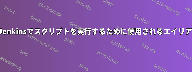 制限された権限でJenkinsでスクリプトを実行するために使用されるエイリアスを設定します。