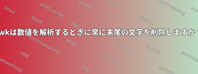 awkは数値を解析するときに常に末尾の文字を削除しますか？