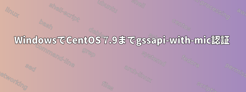 WindowsでCentOS 7.9までgssapi-with-mic認証