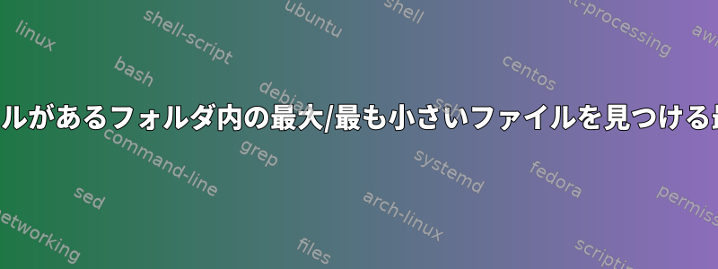 何百万もの小さなファイルがあるフォルダ内の最大/最も小さいファイルを見つける最速の方法は何ですか？