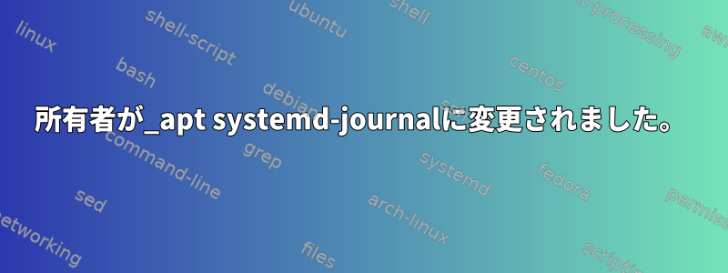 所有者が_apt systemd-journalに変更されました。