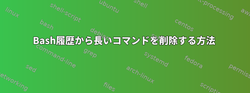 Bash履歴から長いコマンドを削除する方法