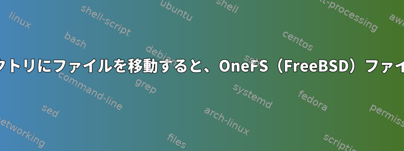 あるディレクトリから別のディレクトリにファイルを移動すると、OneFS（FreeBSD）ファイルシステムで何が起こりますか？