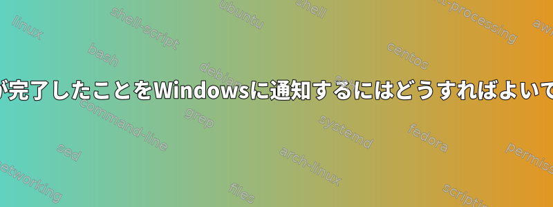 タスクが完了したことをWindowsに通知するにはどうすればよいですか？