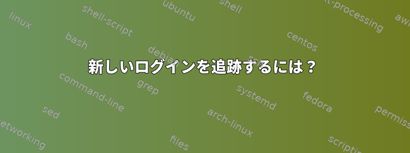 新しいログインを追跡するには？