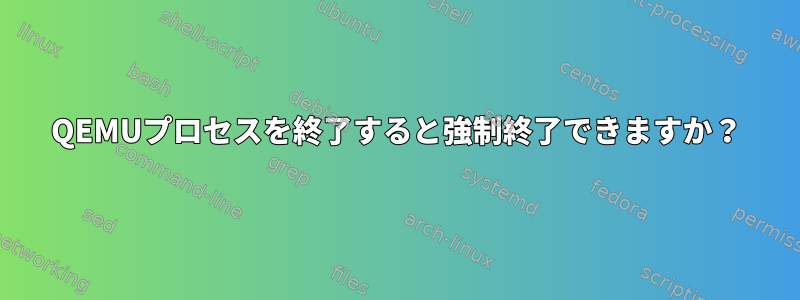 QEMUプロセスを終了すると強制終了できますか？