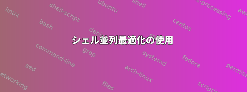 シェル並列最適化の使用