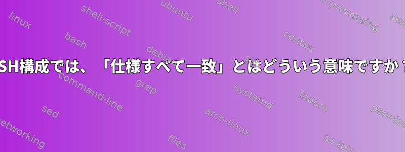 SSH構成では、「仕様すべて一致」とはどういう意味ですか？