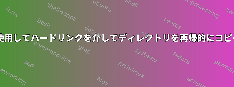 Bashで変数を使用してハードリンクを介してディレクトリを再帰的にコピーする方法は？