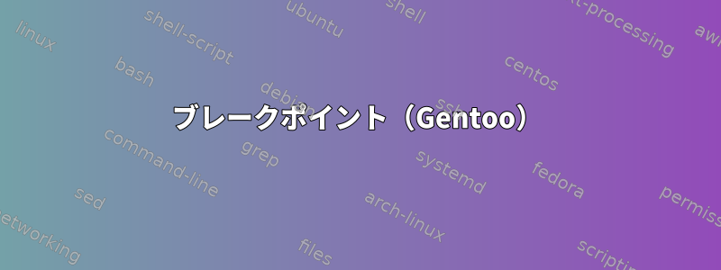 ブレークポイント（Gentoo）