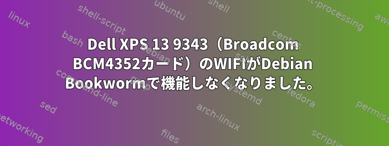 Dell XPS 13 9343（Broadcom BCM4352カード）のWIFIがDebian Bookwormで機能しなくなりました。