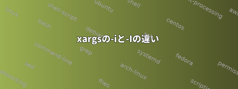 xargsの-iと-Iの違い